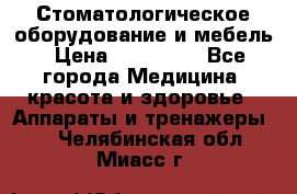 Стоматологическое оборудование и мебель › Цена ­ 450 000 - Все города Медицина, красота и здоровье » Аппараты и тренажеры   . Челябинская обл.,Миасс г.